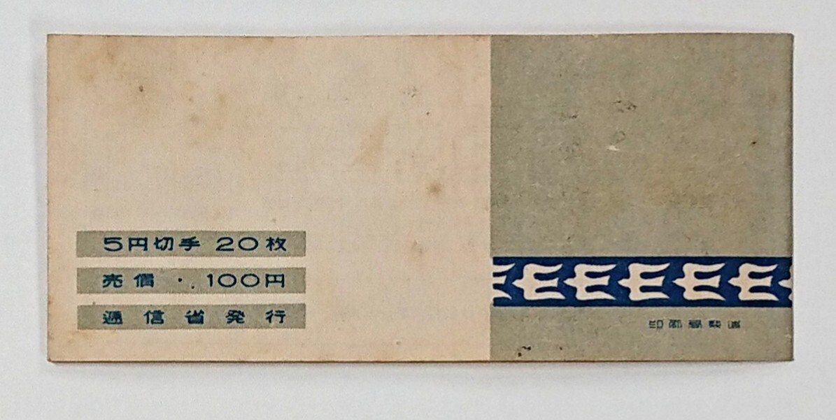 みほん/採炭夫/100円/5円20枚/切手帳/帳21/1949年/美品/希少品 みほん/採炭夫/100円/5円20枚/切手帳/帳21/1949年/美品/希少品