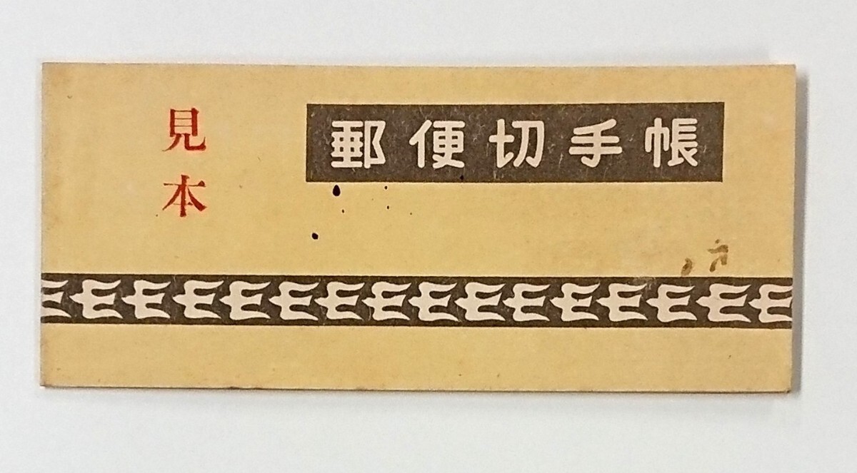 みほん/採炭夫/160円/8円20枚/切手帳/帳22/1949年/良品/希少品 みほん/採炭夫/160円/8円20枚/切手帳/帳22/1949年/良品/希少品