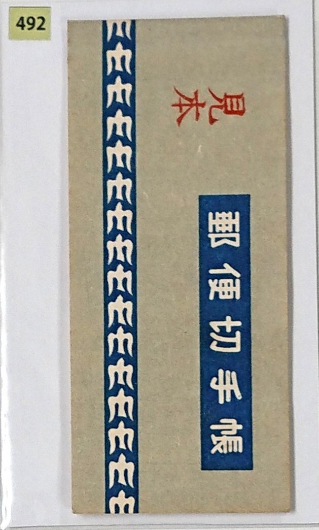 みほん/採炭夫/100円/5円20枚/切手帳/帳21/1949年/美品/希少品 みほん/採炭夫/100円/5円20枚/切手帳/帳21/1949年/美品/希少品