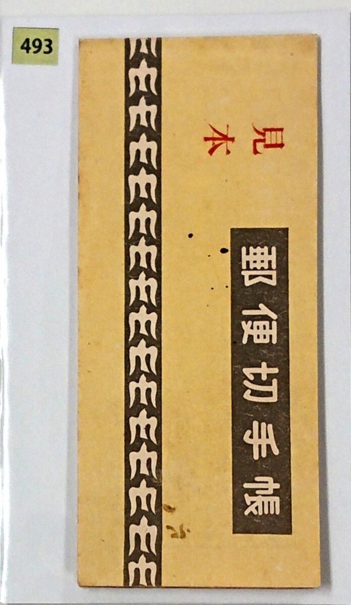 みほん/採炭夫/160円/8円20枚/切手帳/帳22/1949年/良品/希少品 みほん/採炭夫/160円/8円20枚/切手帳/帳22/1949年/良品/希少品