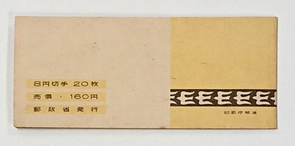 みほん/採炭夫/160円/8円20枚/切手帳/帳22/1949年/良品/希少品 みほん/採炭夫/160円/8円20枚/切手帳/帳22/1949年/良品/希少品