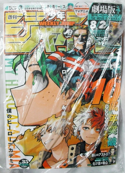 送料無料 週刊少年ジャンプ 2024年 35号 僕のヒーローアカデミア 送料無料 週刊少年ジャンプ 2024年 35号 僕のヒーローアカデミア