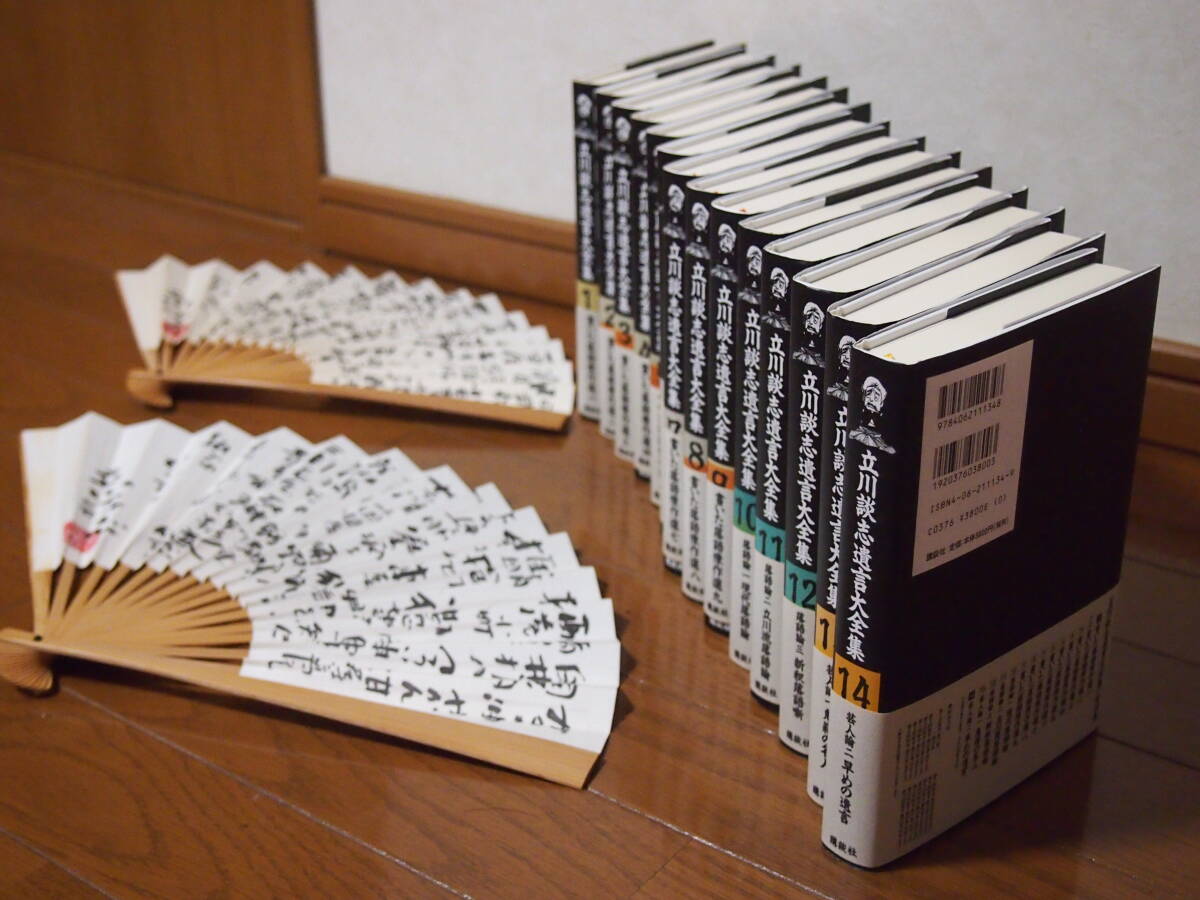 美品立川談志遺言大全集講談社全14巻揃購入者特典遺言扇子A・B2 美品立川談志遺言大全集講談社全14巻揃購入者特典遺言扇子A・B2