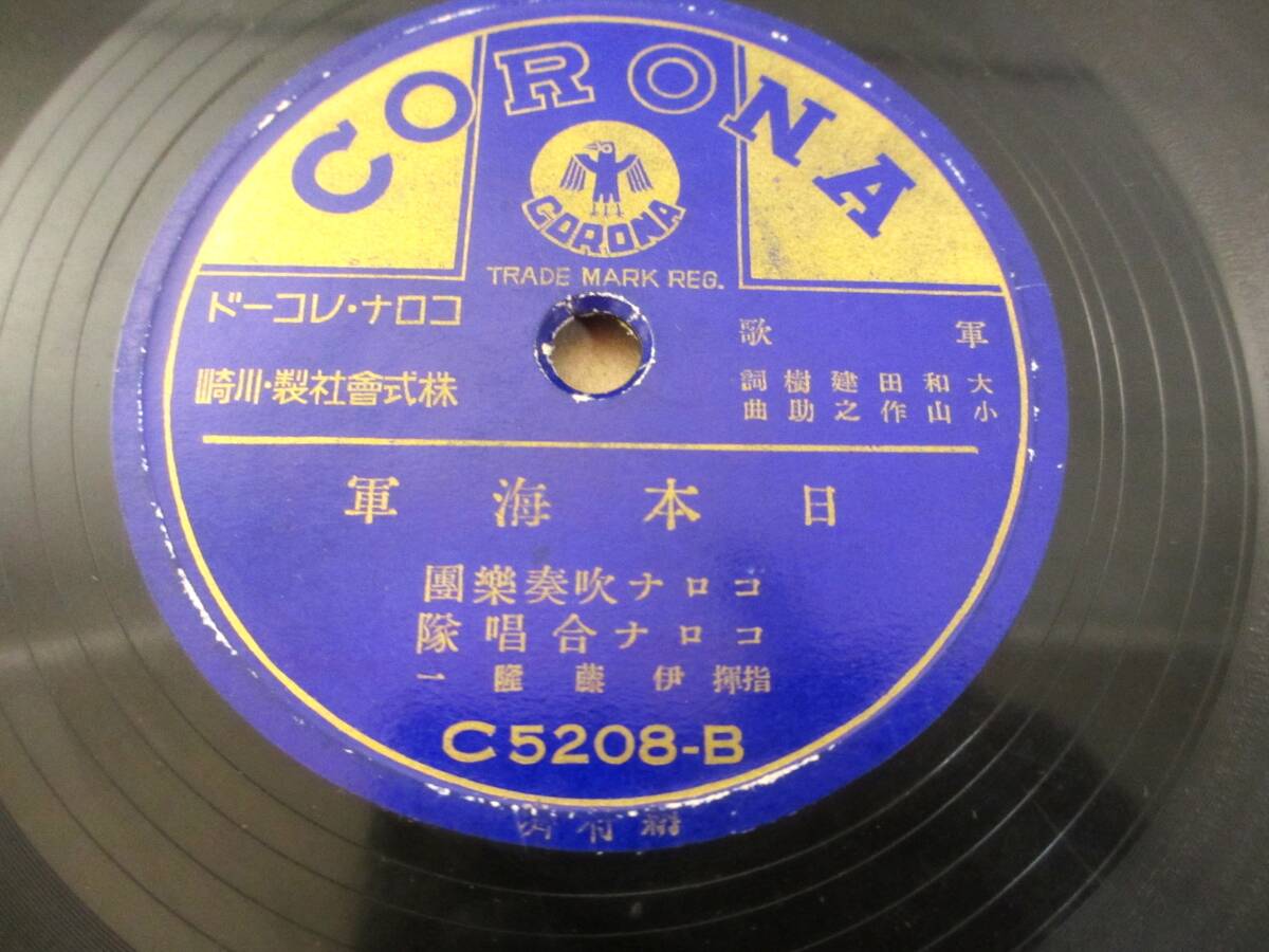 SP record Japan navy * Japan land army Corona wind instrumental music .*.. Iizuka squad length *. is again gun ...ko rom bi blue -ke -stroke la total 2 sheets 