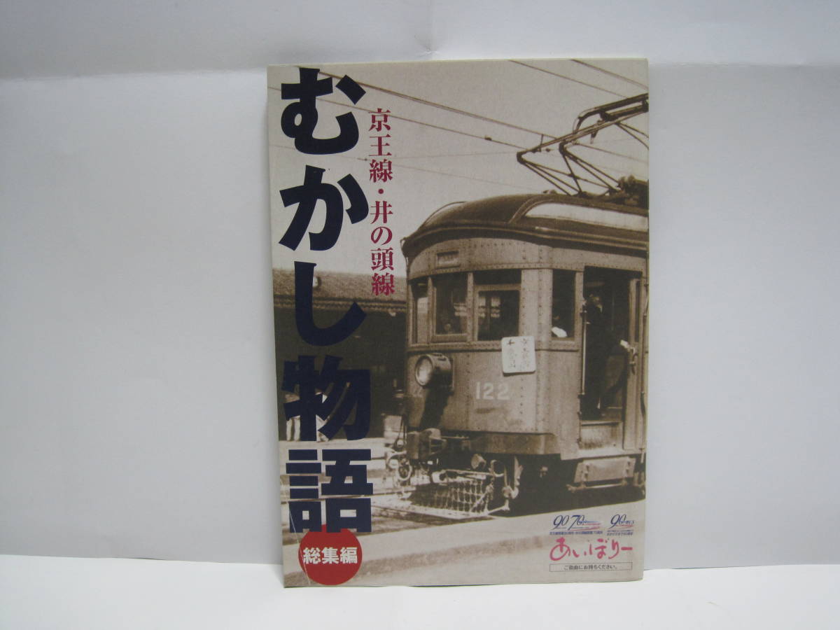 京王線 井の頭線 むかし物語 京王電鉄◆京王帝都電鉄 車両 電車 沿線 駅 風景 写真 記念誌 会社史 私鉄 東京 多摩 交通史 鉄道史 資料 記録_画像1