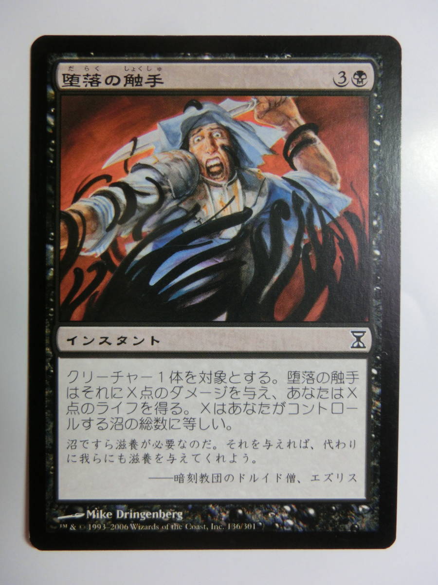 【MTG】堕落の触手　日本語1枚　時のらせん　TSP　コモン_画像1