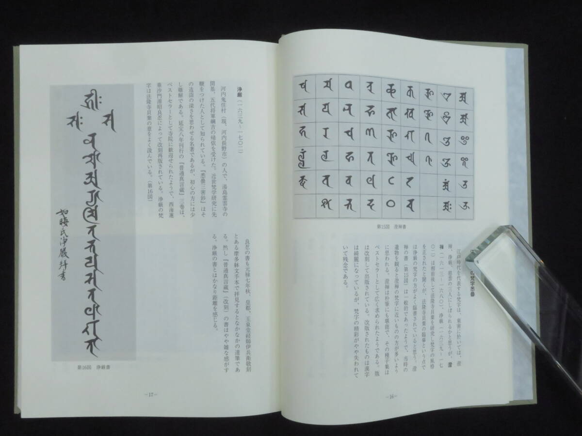 真言宗6【慈雲流悉曇梵字入門(基礎篇)】松本俊彰 高野山出版 真言宗6【慈雲流悉曇梵字入門(基礎篇)】松本俊彰 高野山出版