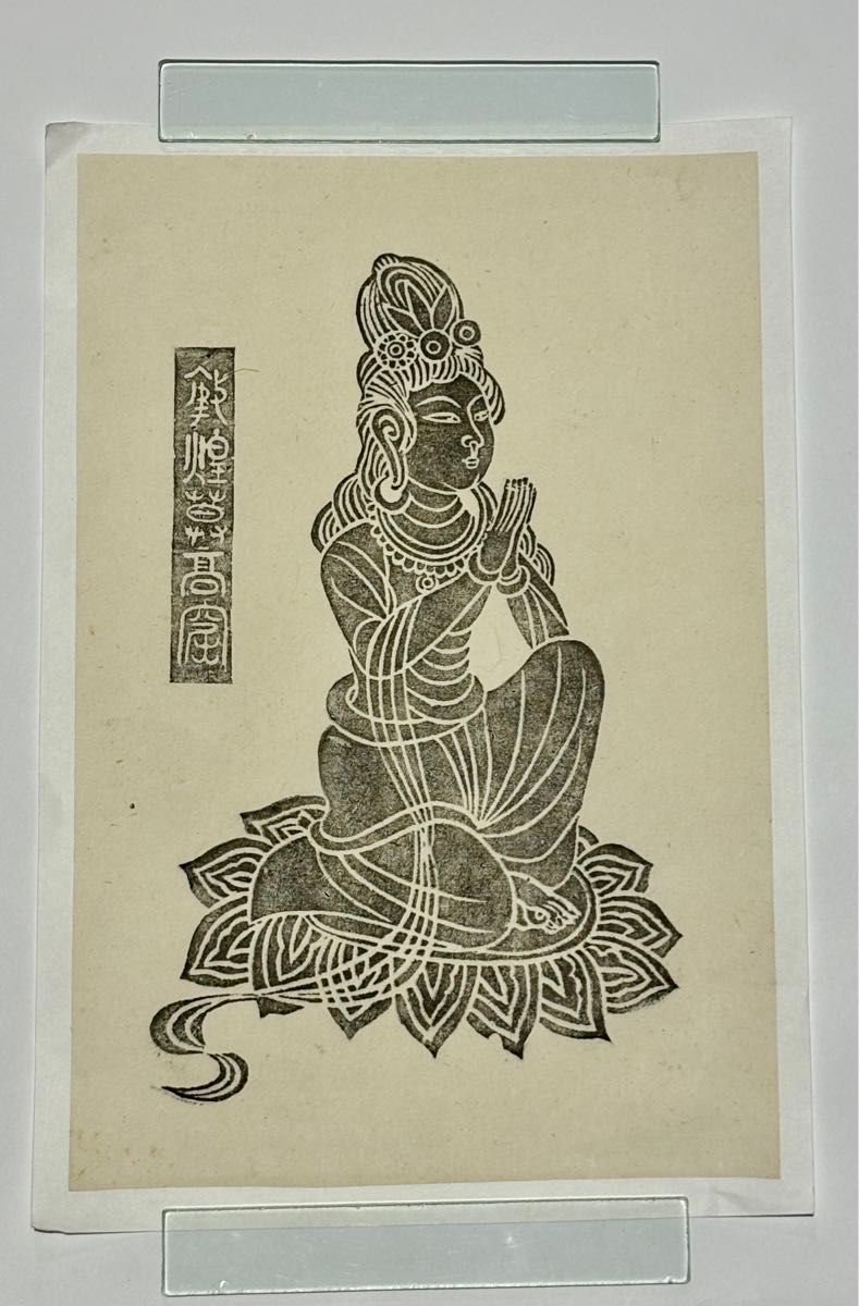 敦煌莫高窟 木版画」1枚|中国 仏教美術 仏像 壁画 考古学 和本 敦煌莫高窟 木版画」1枚|中国 仏教美術 仏像 壁画 考古学 和本