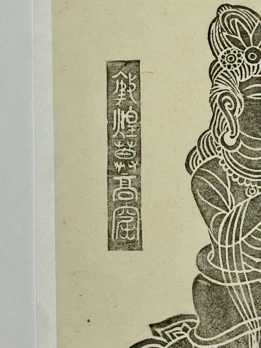 敦煌莫高窟 木版画」1枚|中国 仏教美術 仏像 壁画 考古学 和本 敦煌莫高窟 木版画」1枚|中国 仏教美術 仏像 壁画 考古学 和本