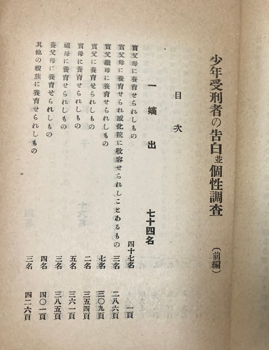 6800円 大7 大正六年第四回 少年受刑者の告白並個性調査 前編 6800円 大7 大正六年第四回 少年受刑者の告白並個性調査 前編