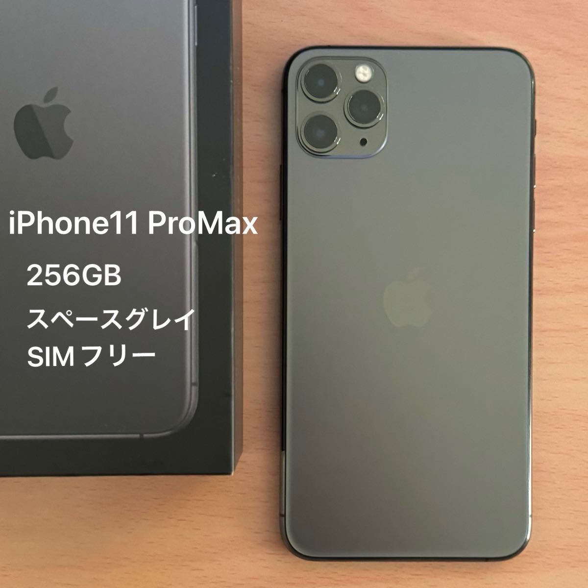 iPhone 11 Pro Max 256GB|Yahoo!フリマ(旧PayPayフリマ) iPhone 11 Pro Max 256GB|Yahoo!フリマ(旧PayPayフリマ)