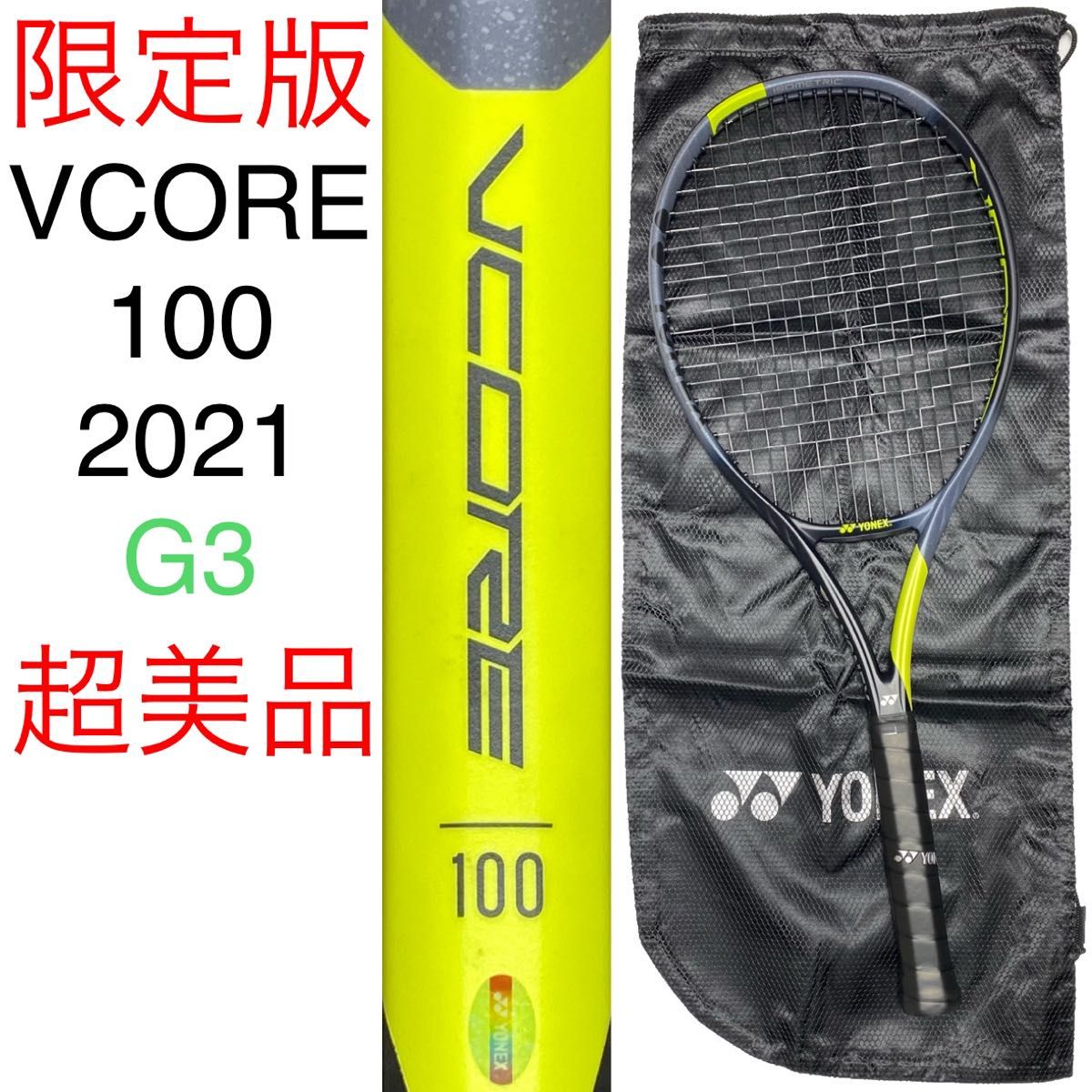 YONEX VCORE 100 2021 限定カラー G3 ヨネックス ブイコア V YONEX VCORE 100 2021 限定カラー G3 ヨネックス ブイコア V