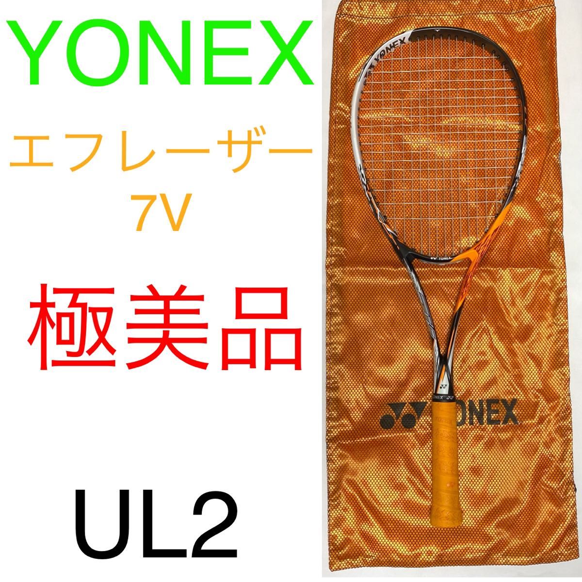ヨネックス エフレーザー 7V UL2 極美品 YONEX F-LASER 7V ヨネックス エフレーザー 7V UL2 極美品 YONEX F-LASER 7V