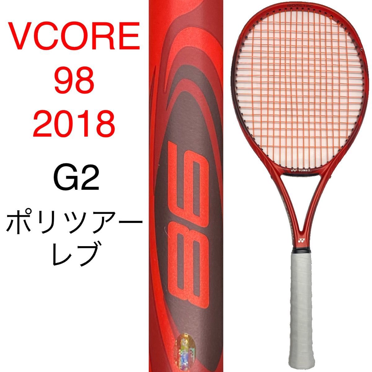 YONEX ヨネックス VCORE98 2018年モデル G2 ヨネックス ブイコア 98 2018 G2 YONEX Vコア 98 2018 V CORE