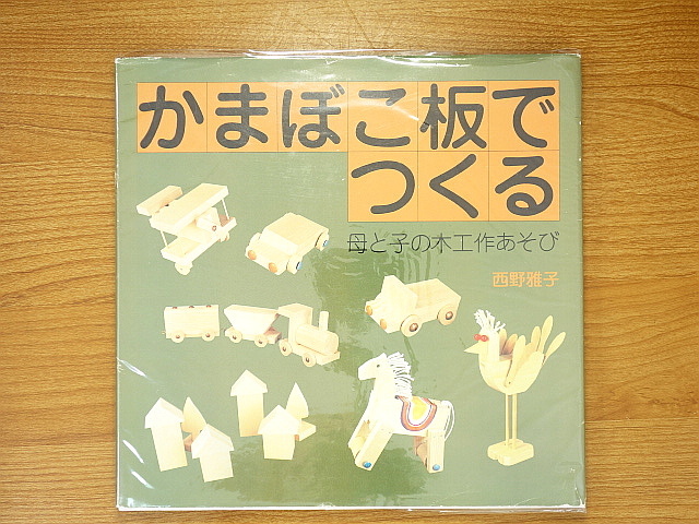 かまぼこ板でつくる　母と子の木工作あそび_画像1