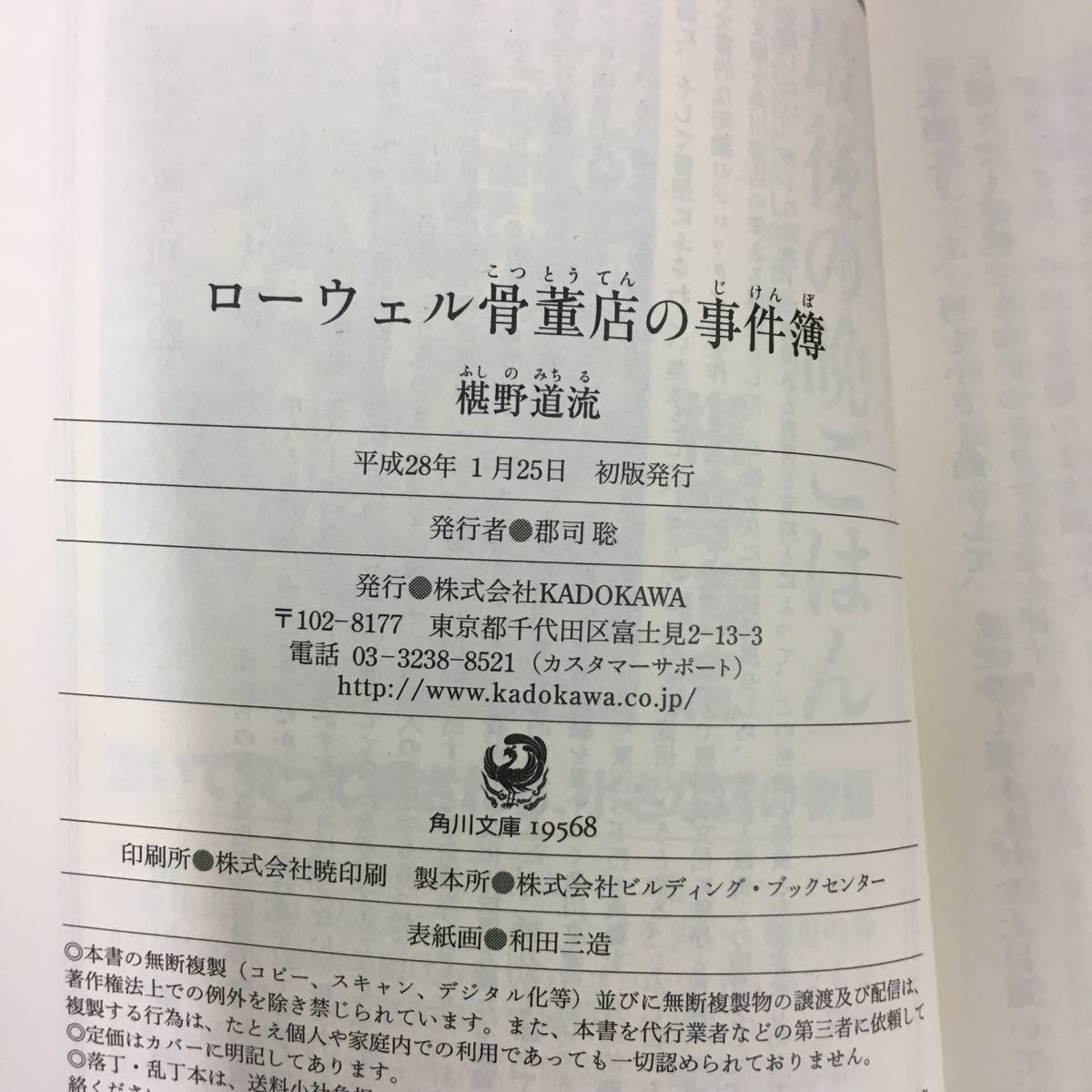 ローウェル骨董店の事件簿 椹野道流 角川文庫_画像7