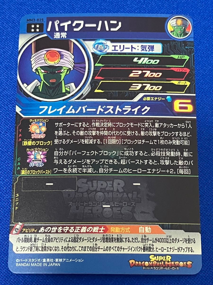スーパードラゴンボールヒーローズ SDBH MM4 MM5 パイクーハン スーパードラゴンボールヒーローズ SDBH MM4 MM5 パイクーハン