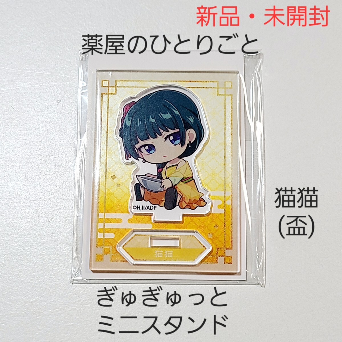 新品】薬屋のひとりごと ぎゅぎゅっと ミニスタンド アクスタ 全 新品】薬屋のひとりごと ぎゅぎゅっと ミニスタンド アクスタ 全