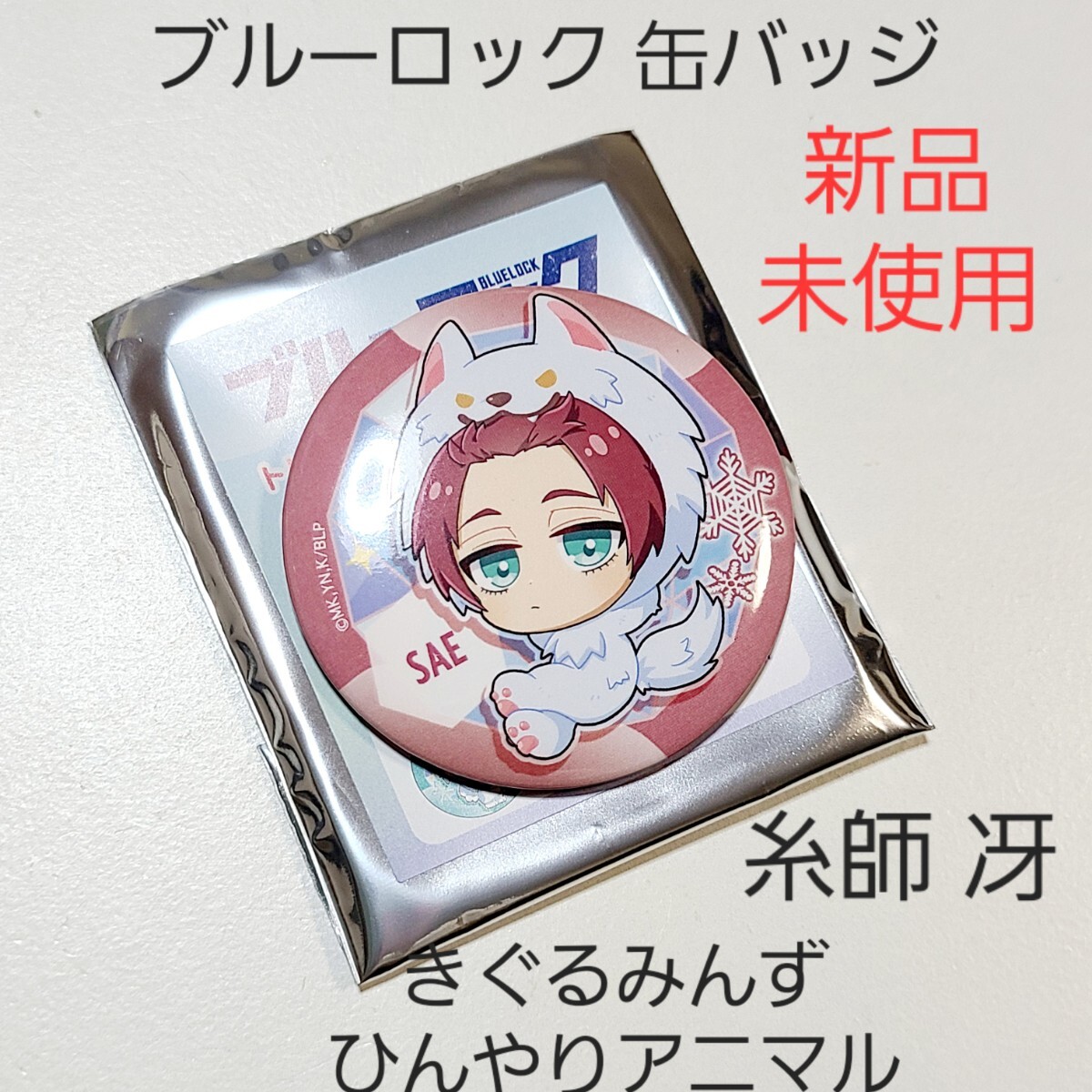 新品】ブルーロック ブルロ きぐるみんず ゆる アニマル 缶 新品】ブルーロック ブルロ きぐるみんず ゆる アニマル 缶