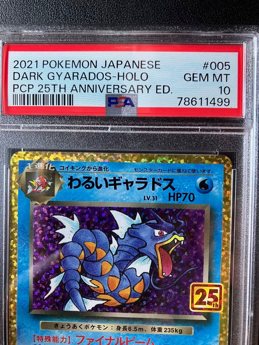 ポケモンカード psa10 ポケカ わるいギャラドス 25th 鑑定品 25 ポケモンカード psa10 ポケカ わるいギャラドス 25th 鑑定品 25