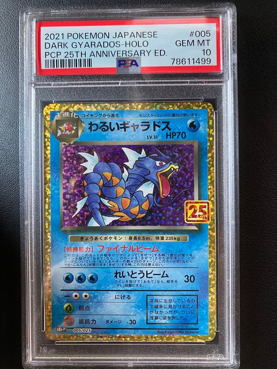 ポケモンカード psa10 ポケカ わるいギャラドス 25th 鑑定品 25 ポケモンカード psa10 ポケカ わるいギャラドス 25th 鑑定品 25