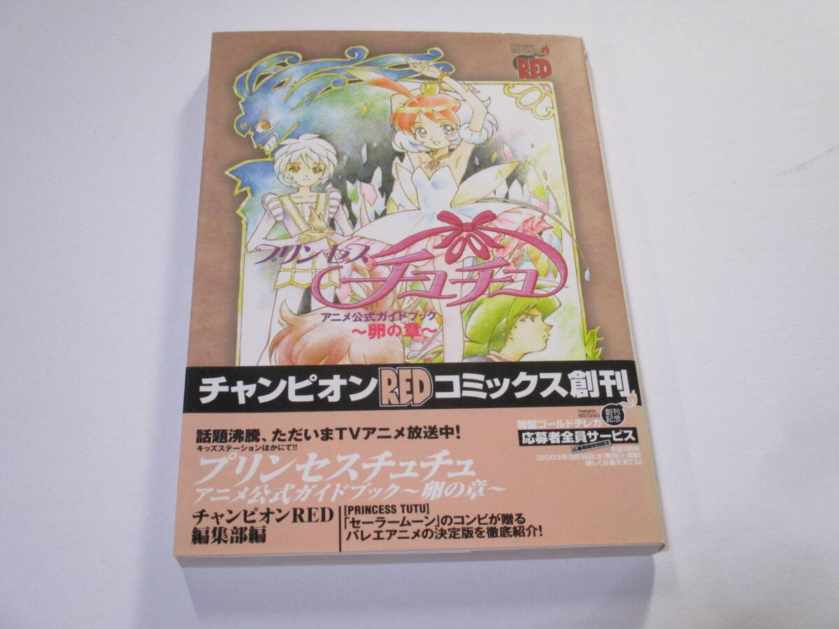 プリンセスチュチュ アニメ公式ガイドブック 卵の章 帯付き 送料 プリンセスチュチュ アニメ公式ガイドブック 卵の章 帯付き 送料