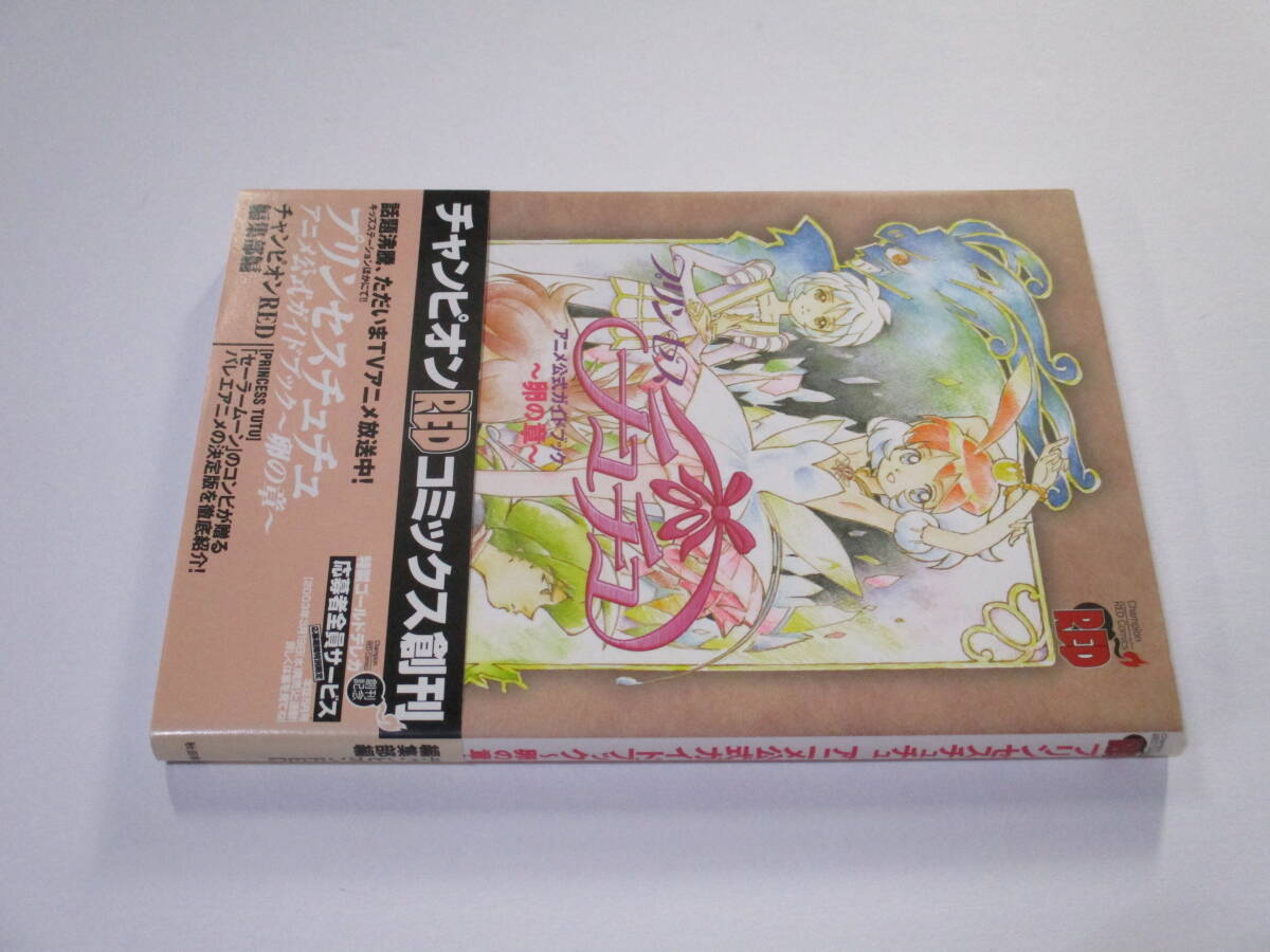 プリンセスチュチュ アニメ公式ガイドブック 卵の章 帯付き 送料 プリンセスチュチュ アニメ公式ガイドブック 卵の章 帯付き 送料