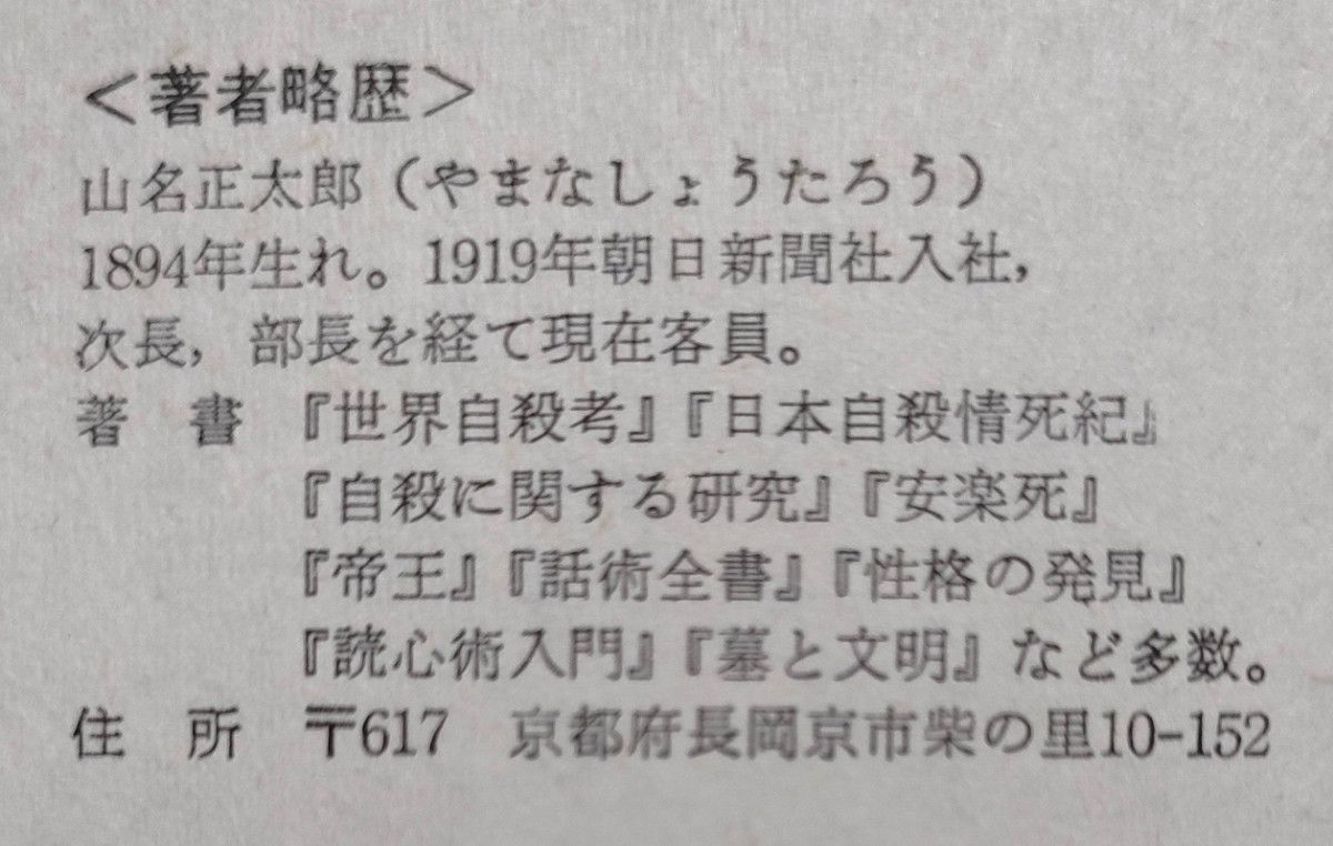 青春の自殺　山名正太郎　昭和５０年　初版　大陸書房