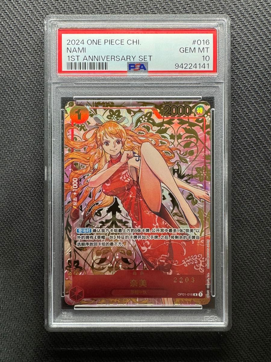 PSA鑑定品 中国 ワンピースカード 一周年記念 ナミ psa10 正規品 中国版 ワンピースカード 1st Anniversary 1周年記念