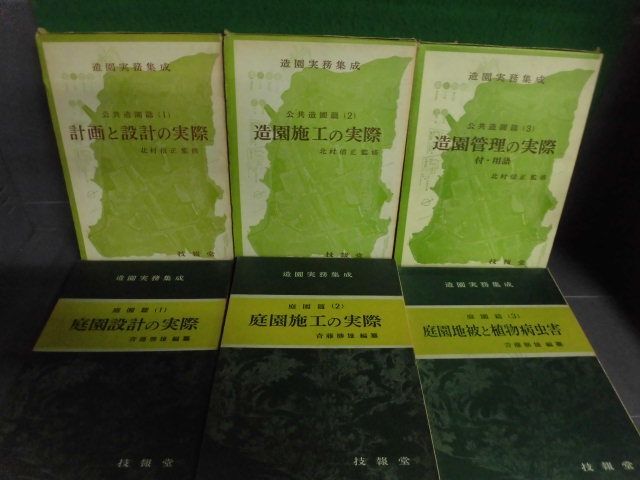 独特な 造園実務集成 公共造園篇 全3巻/ 全3巻 全6冊セット 技報堂 庭園篇 ガーデニング