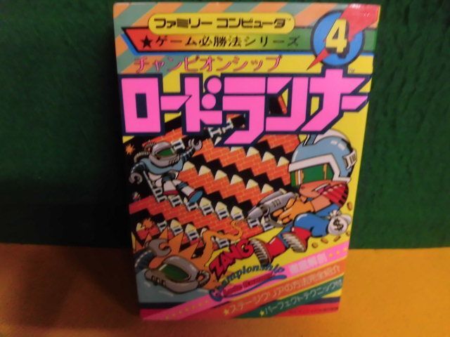 チャンピオンシップ・ロードランナー　ファミリーコンピュータゲーム必勝法シリーズ　文庫サイズ