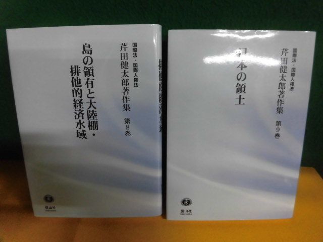 【全品送料無料】 芹田健太郎著作集 /9巻 島の領有と大陸棚・排他的経済水域 8巻 政治学