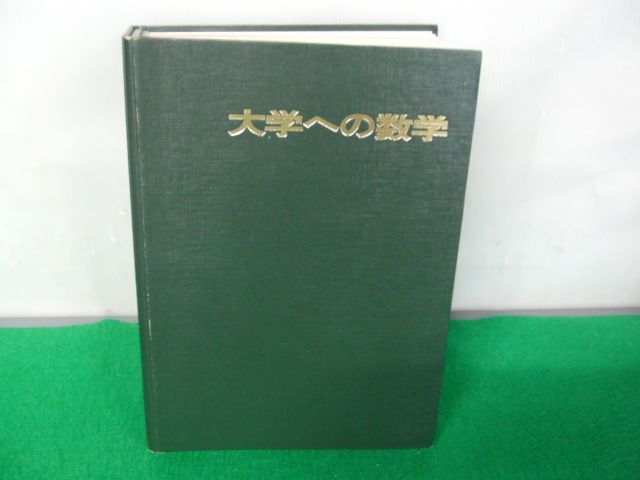 大学への数学 1983年3月〜1984年2月号 東京出版 大学への数学 1983年3月〜1984年2月号 東京出版