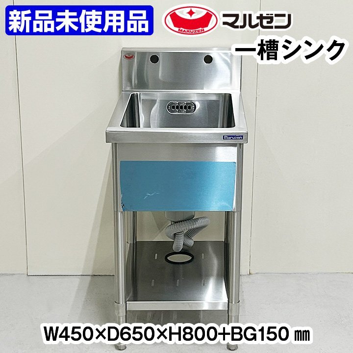 Yahoo!オークション - 新品未使用品 マルゼン 一槽シンク 幅450 Yahoo!オークション - 新品未使用品 マルゼン 一槽シンク 幅450