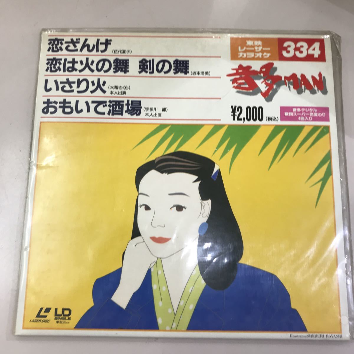 LD レーザーディスク カラオケ 音多MAN 新品未開封 長期保存品☆東映レーザーカラオケNo.334_画像1