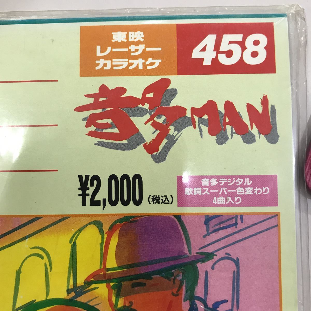 LD レーザーディスク カラオケ 音多MAN 新品未開封 長期保存品☆東映レーザーカラオケNo.458_画像4