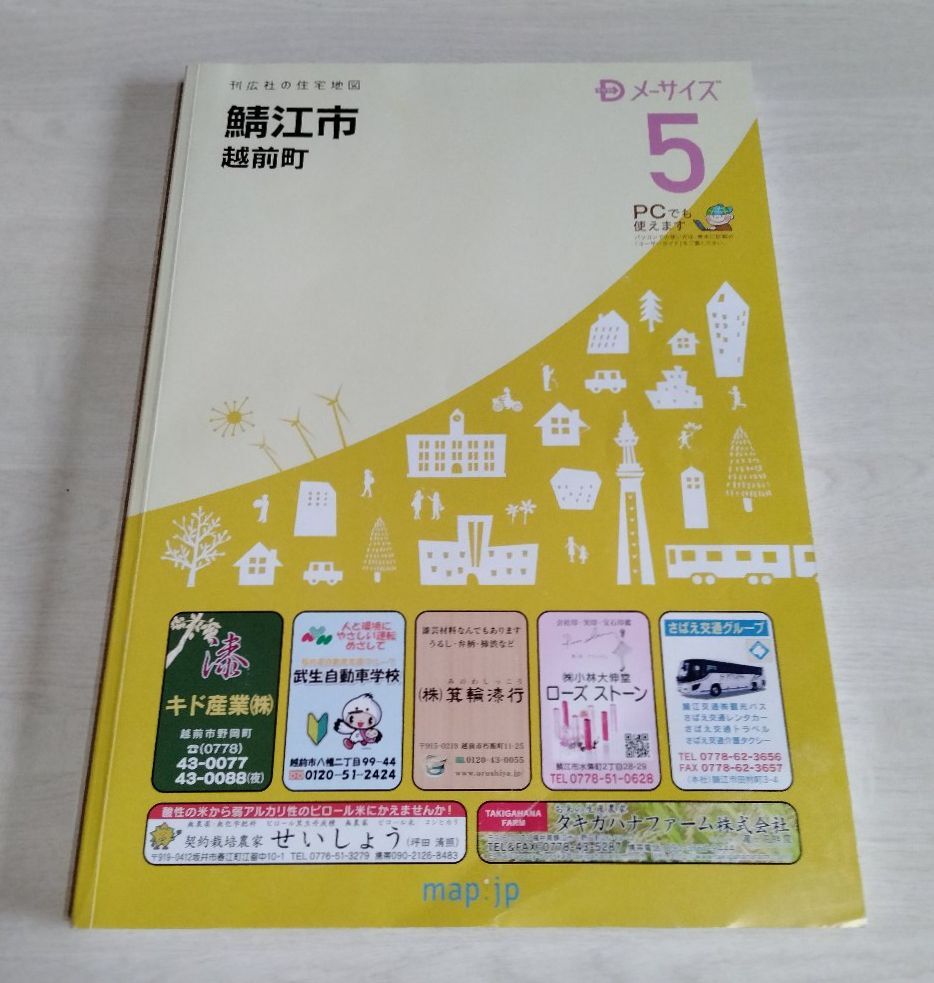 【中古】『Dメーサイズ 5　鯖江市・越前町　住宅明細図』／改訂 第47版（発行 令和5年6月）／刊広社の住宅地図