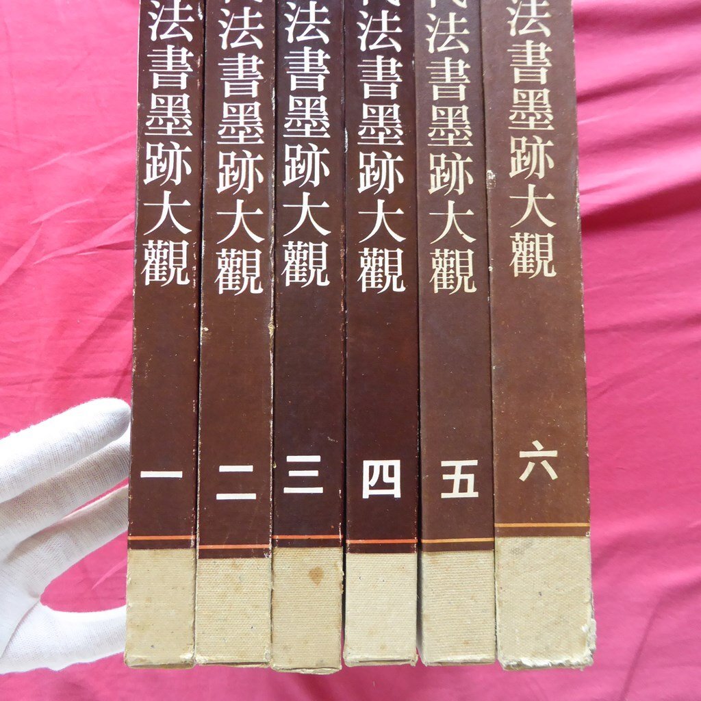中国歴代法書墨跡大観 6冊セット(1~6巻)/魏晋- 中国歴代法書墨跡大観 6冊セット(1~6巻)/魏晋-