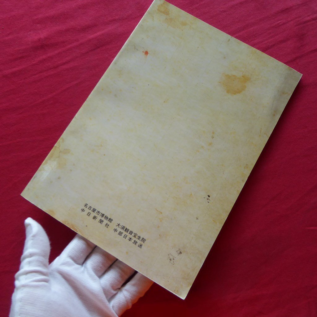 大須観音 真福寺文庫展 図録 大須観音 真福寺文庫展 図録 大須観音 真福寺文庫展 図録