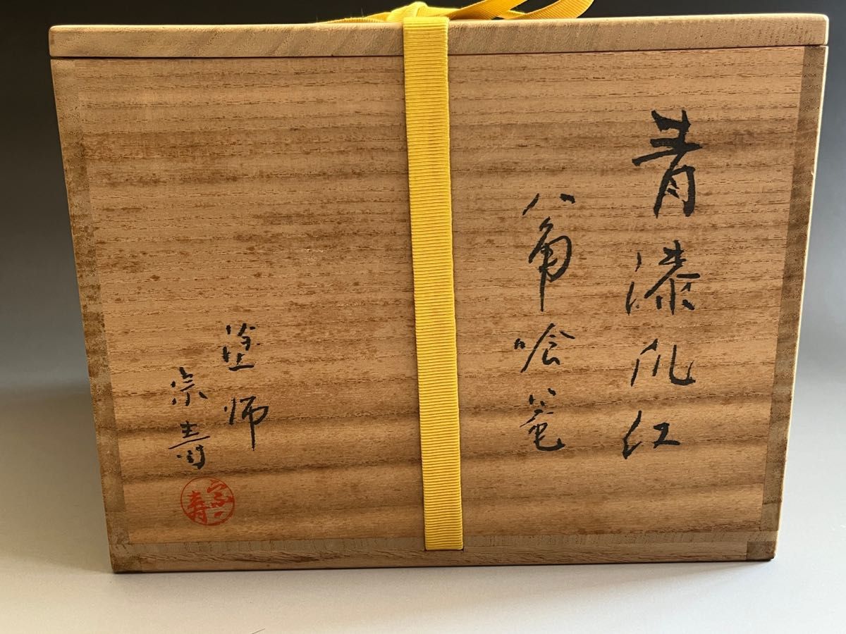 青漆爪紅 八角食籠 塗師宗寿 尋牛斎書付 茶道具|Yahoo!フリマ 青漆爪紅 八角食籠 塗師宗寿 尋牛斎書付 茶道具|Yahoo!フリマ
