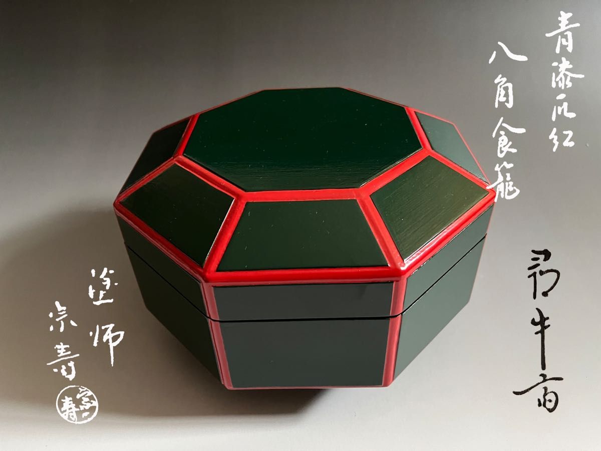 青漆爪紅 八角食籠 塗師宗寿 尋牛斎書付 茶道具|Yahoo!フリマ 青漆爪紅 八角食籠 塗師宗寿 尋牛斎書付 茶道具|Yahoo!フリマ