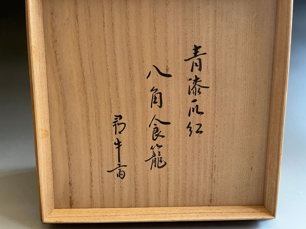 青漆爪紅 八角食籠 塗師宗寿 尋牛斎書付 茶道具|Yahoo!フリマ 青漆爪紅 八角食籠 塗師宗寿 尋牛斎書付 茶道具|Yahoo!フリマ