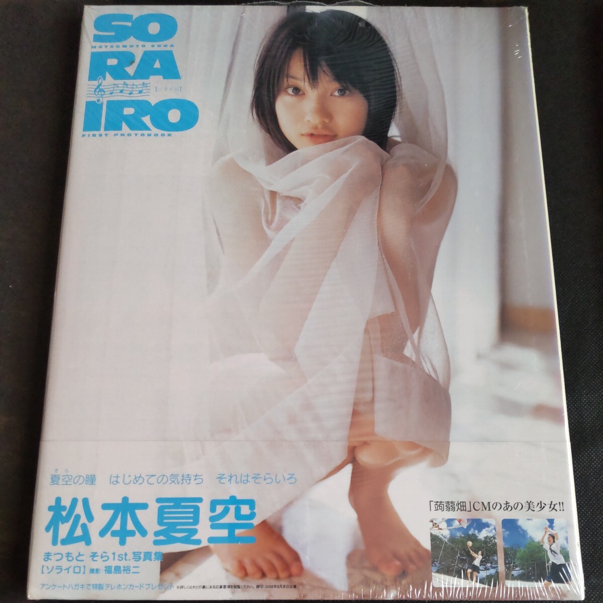 【未開封】松本夏空／ＳＯＲＡＩＲＯ 松本夏空１ｓｔ．写真集／福島裕二 【撮影】