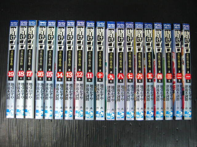 賭けゴロ　不敗の勝負師　全19巻　地引かずや　平成7年～平成12年全巻初版発行 1g5k_平成7年～平成12年全巻初版発行