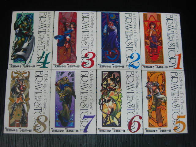 NO1) ブレイブ・ストーリー　新説　全20巻　宮部みゆき/小野洋一郎　2004年～2008年全巻初版発行 4f6d_画像3
