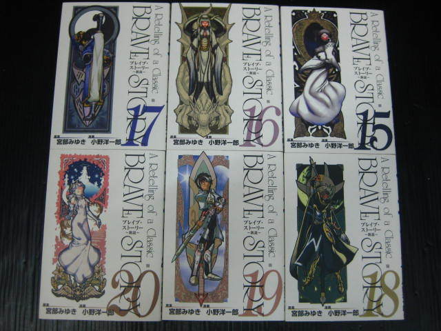 NO1) ブレイブ・ストーリー　新説　全20巻　宮部みゆき/小野洋一郎　2004年～2008年全巻初版発行 4f6d_画像5