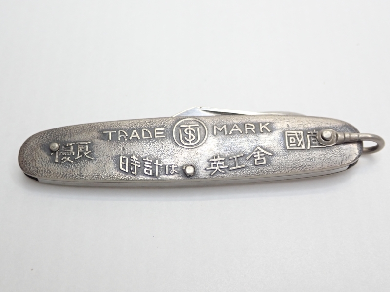 T734 アンティーク ナイフ 時計は英工舎 鶴巻時計店 折り畳み ツール ノベルティ Antique knife novelty item