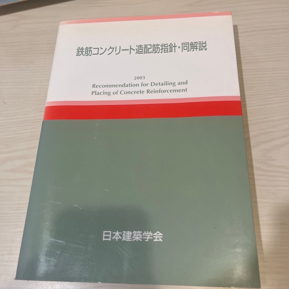 鉄筋コンクリート造配筋指針・同解説 (第4版) 日本建築学会 鉄筋コンクリート造配筋指針・同解説 (第4版) 日本建築学会