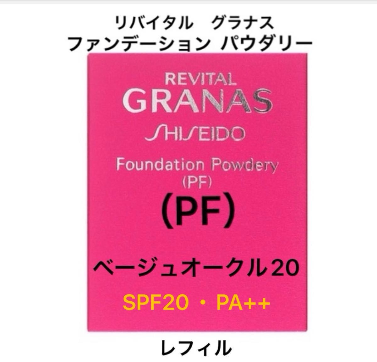リバイタル グラナス ファンデーションパウダリー(PF)ベージュ リバイタル グラナス ファンデーションパウダリー(PF)ベージュ