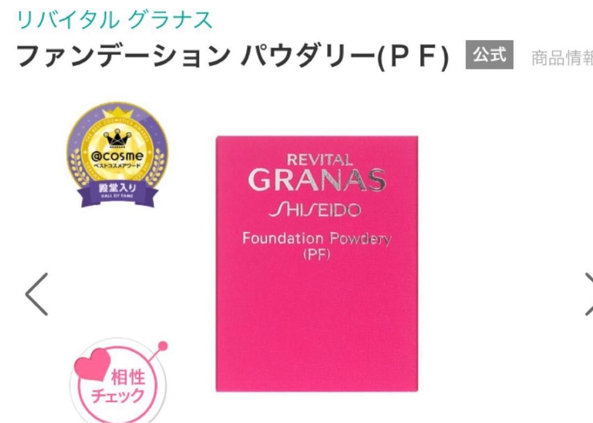 リバイタル グラナス ファンデーションパウダリー(PF)ベージュ リバイタル グラナス ファンデーションパウダリー(PF)ベージュ